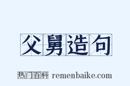父舅造句是什么意思的图片